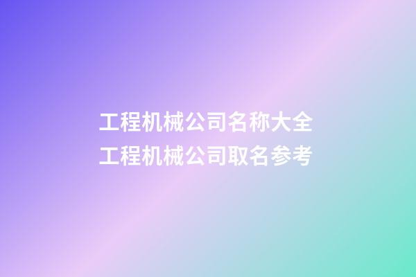 工程机械公司名称大全 工程机械公司取名参考